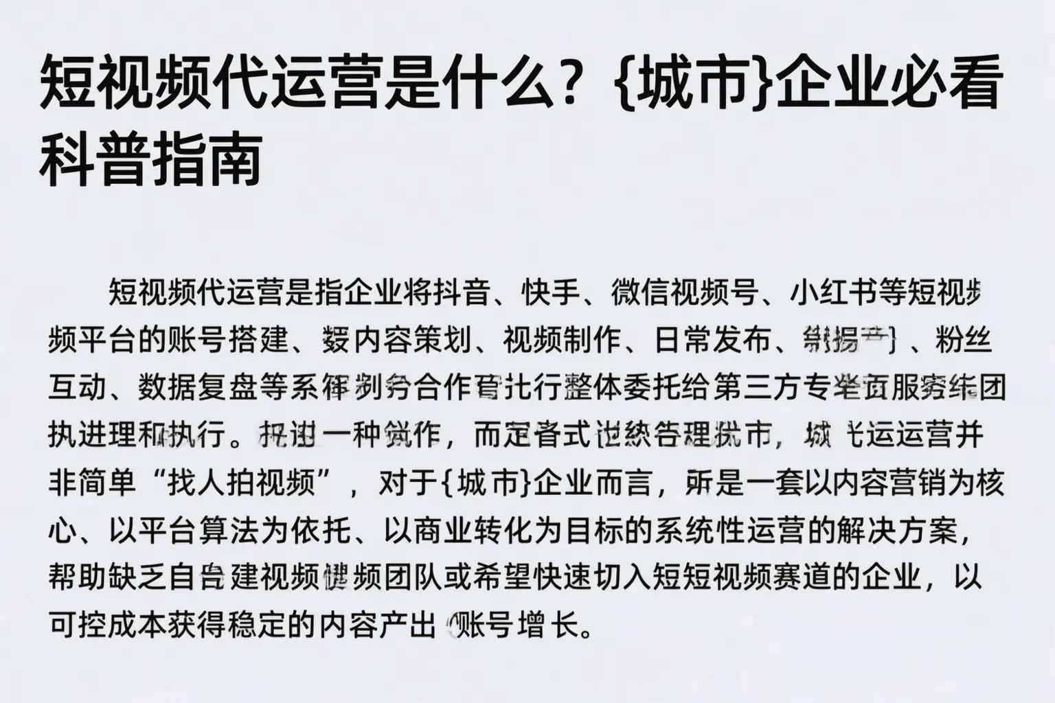 短视频代运营是什么？宁蒗企业必看科普指南