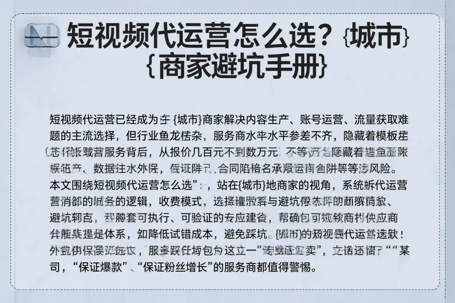 短视频代运营怎么选?宁蒗商家避坑手册
