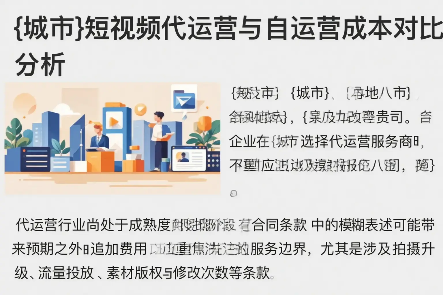 宁蒗短视频代运营与自运营成本对比分析