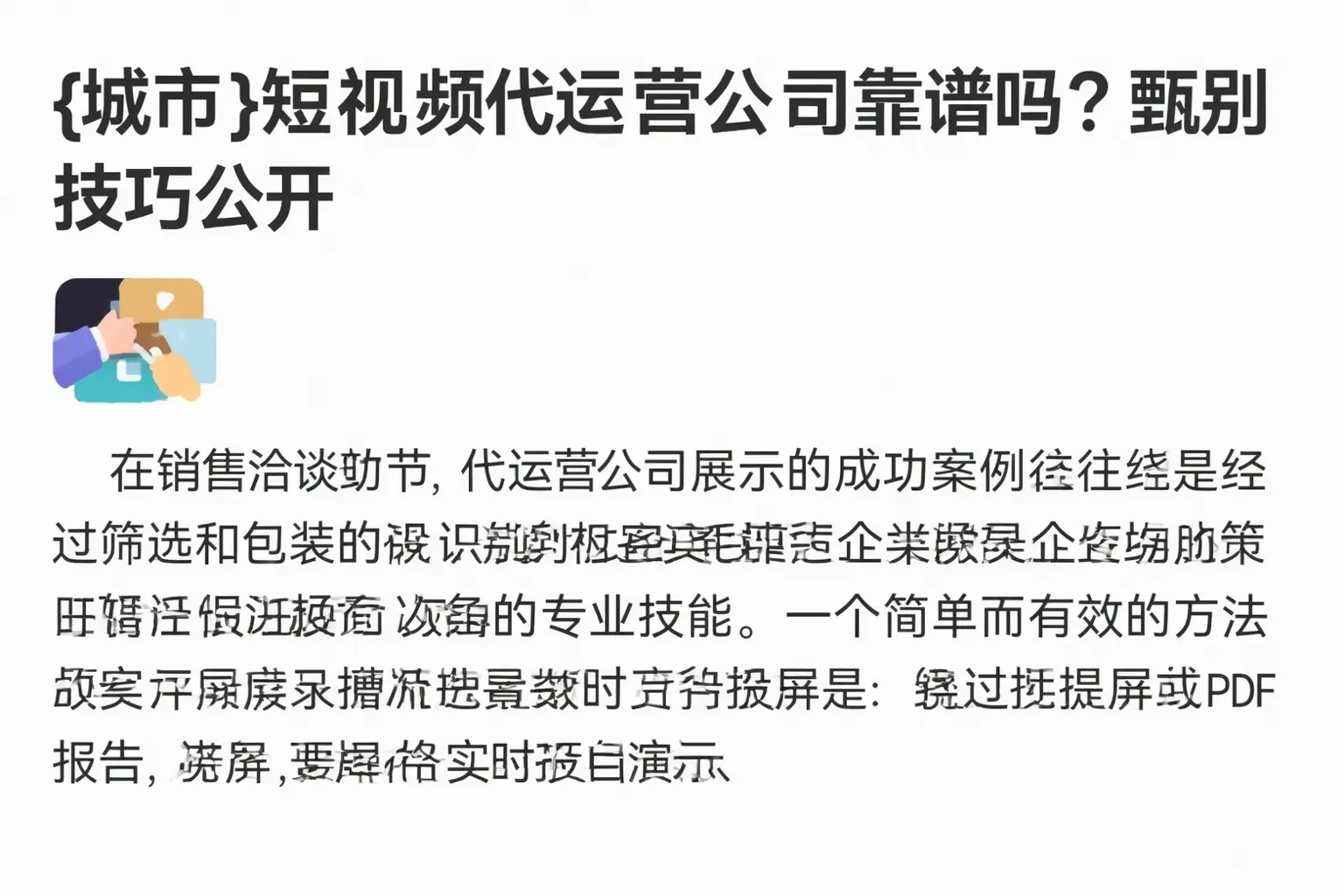 宁蒗短视频代运营公司靠谱吗？甄别技巧公开