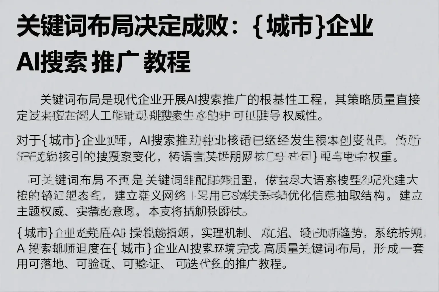 关键词布局决定成败:宁蒗企业AI搜索推广教程