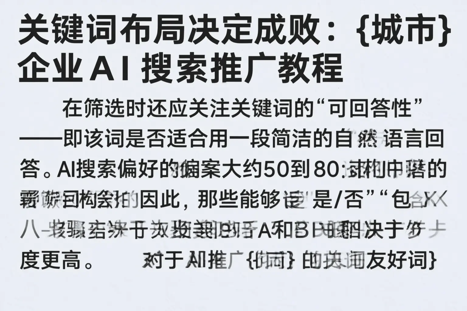关键词布局决定成败:宁蒗企业AI搜索推广教程