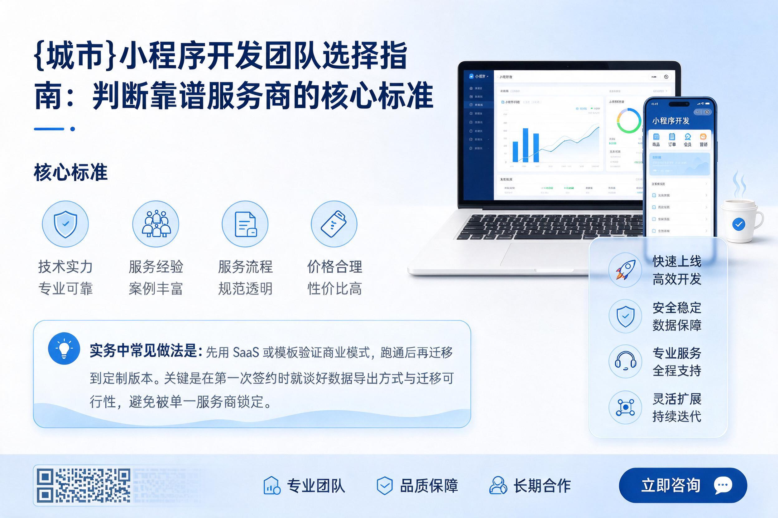 宁蒗小程序开发团队选择指南:判断靠谱服务商的核心标准